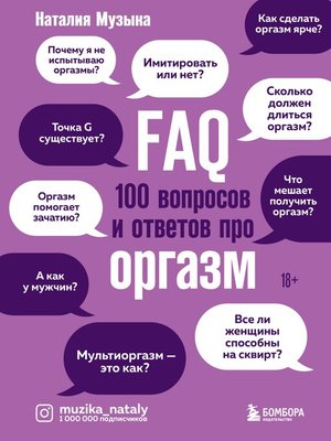 cover image of FAQ. 100 вопросов и ответов про оргазм